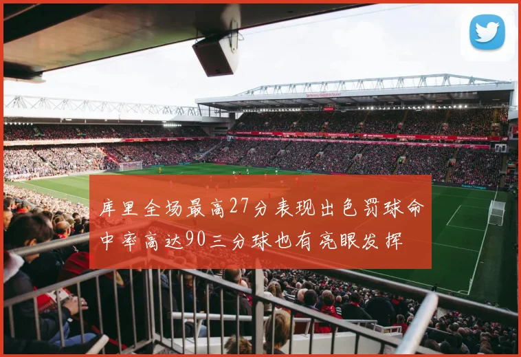 库里全场最高27分表现出色罚球命中率高达90三分球也有亮眼发挥