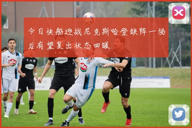 今日快船迎战尼克斯哈登缺阵一场后有望复出状态回暖